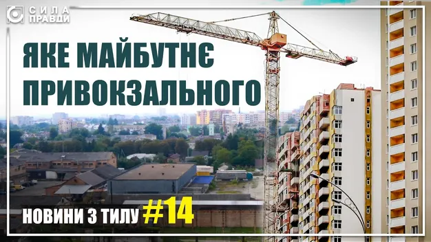 У Луцьку на Привокзальному хочуть звести новий ЖК: що з ним не так