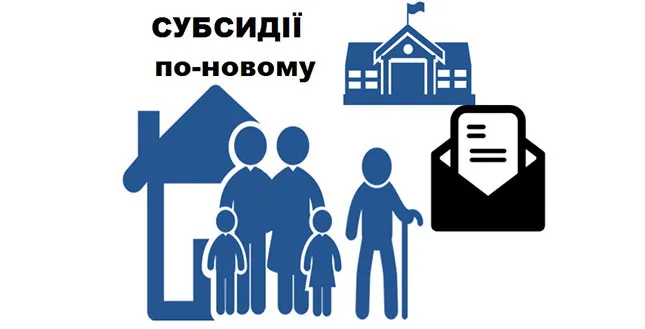 Житлові субсидії по-новому: що змінилось
