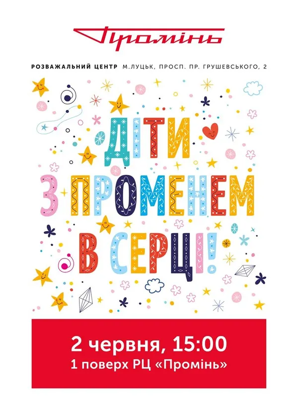 Конкурси, концерти, подарунки - РЦ «Промінь» запрошує на свято дітлахів*