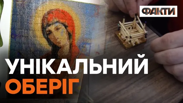 Волинські воїни взяли на фронт унікальну Божу Матір з сірників (відео)