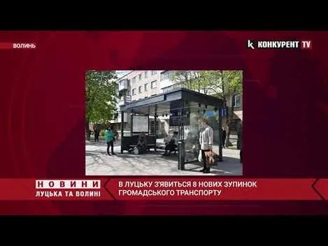 У Луцьку облаштують вісім нових зупинок (відео)