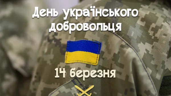 З Днем українського добровольця: теплі вітання та листівки