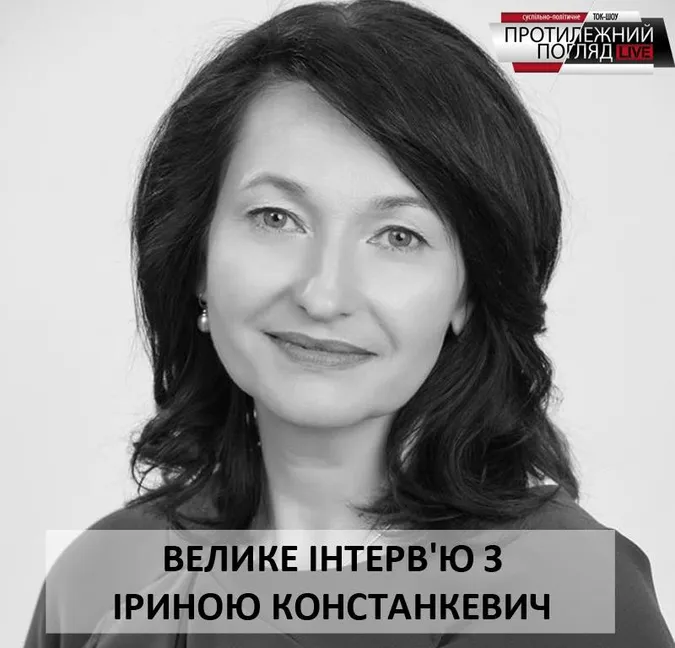 Протилежний Погляд LIVE готує велике інтерв'ю з Іриною Констанкевич