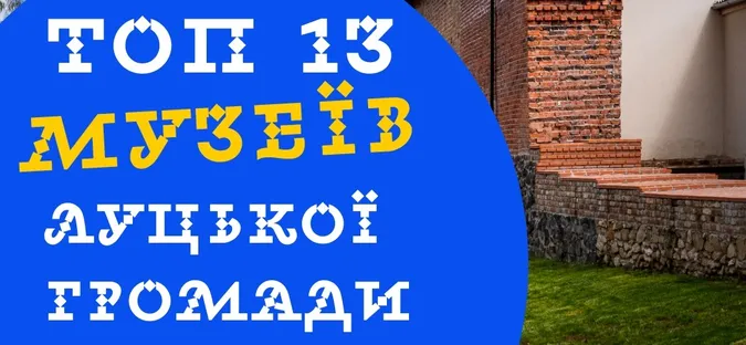 Попсові і не дуже: назвали топ-13 музеїв Луцької громади