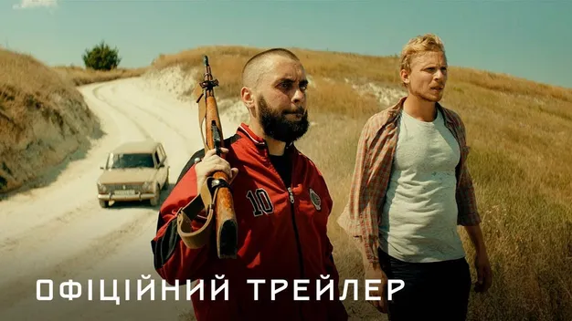 З'явився офіційний трейлер екранізованого роману Сергія Жадана