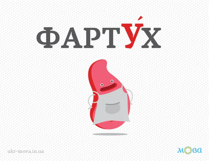 Підбірка українських слів, які ви можете писати і вимовляти неправильно