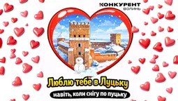 💖Люблю тебе у Луцьку, коли сніг по пуцьку: смішні валентинки для коханих і близьких
