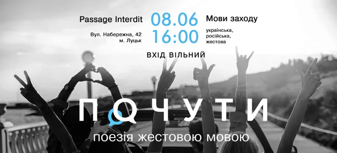 У Луцьку відбудеться поетичний вечір жестовою мовою