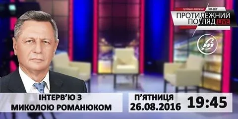 У «Протилежному Погляді LIVE» – інтерв'ю з Миколою Романюком