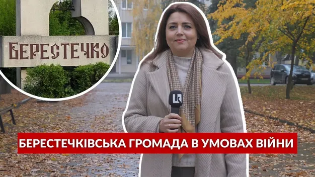 Берестечко в умовах війни: волонтерство, ВПО та музей (репортаж)
