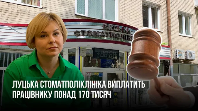 Луцька стоматполіклініка вкотре програла суд та виплатить лікарю понад 170 тис.