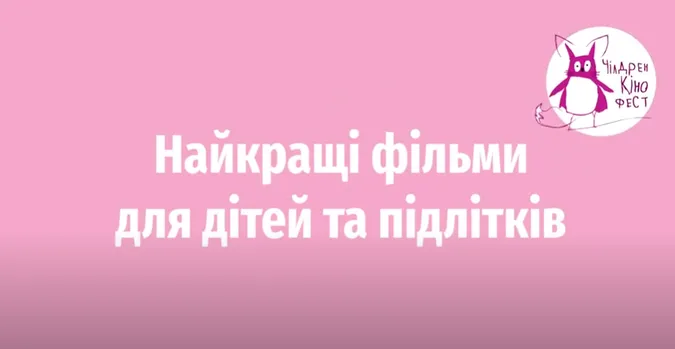 Чілдрен Кінофест: лауреати міжнародних кінофестивалів оберуть найкращий дитячий фільм