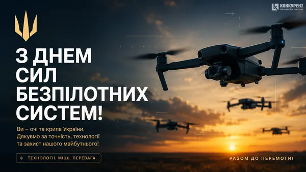 День Сил безпілотних систем України: листівки та привітання зі святом