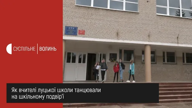 Танцюють всі: луцькі вчителі «запалили» на шкільному подвір'ї (відео)