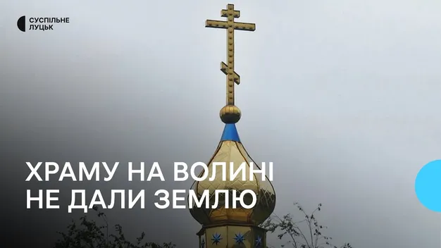 На Волині релігійній громаді УПЦ «МП» не дали землю в постійне користування (фото, відео)