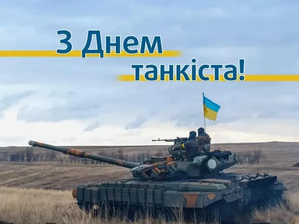 З Днем танкових військ: вітальні слова та листівки
