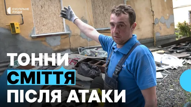 Понад 130 тонн сміття: у Луцьку триває ліквідація руйнувань після атаки рф (відео)