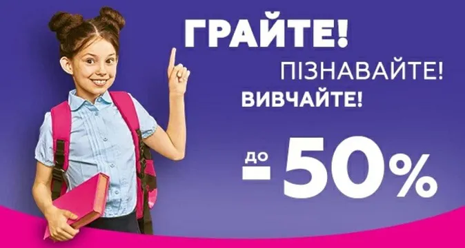 У «Будинку іграшок» – шкільні товари за пів ціни*