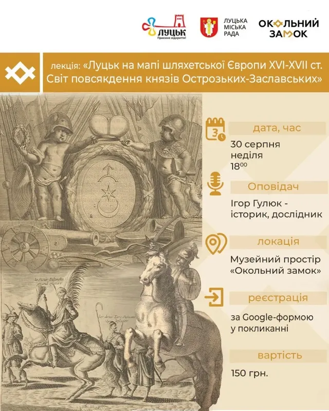 У Луцьку розкажуть про місто очима шляхти XVI–XVII століть