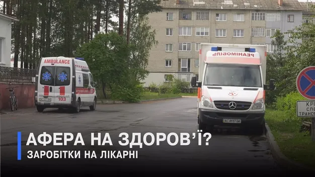 У лікарні на Волині – скандал: старе обладнання купили за ціною нового (відео)