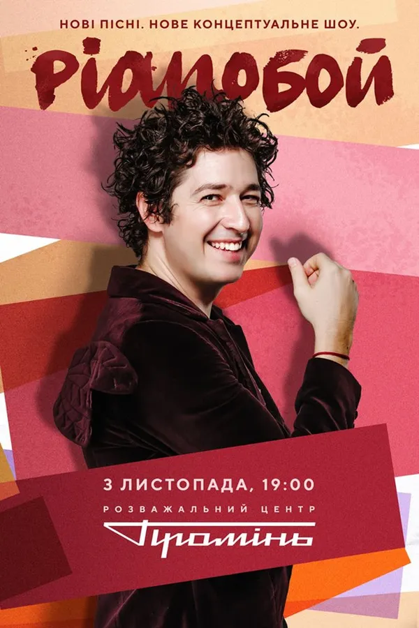 Pianoбой знову виступить у РЦ «Промінь»* 