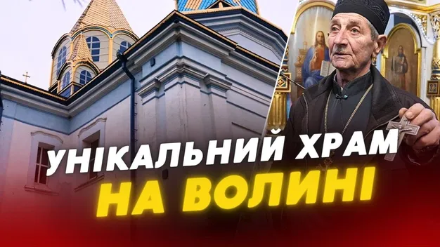 Біля Луцька – унікальна церква, про яку майже не знають (відео)
