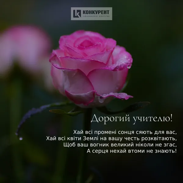 День учителя: листівки та вітання