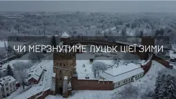 Чи замерзне Луцьк цієї зими: до якого найгіршого сценарію готуватися