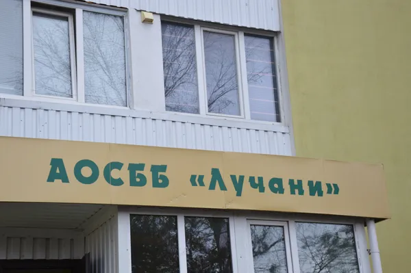 Офіс АОСББ «Лучани»