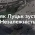 Як Луцьк зустрічав незалежність: архівні кадри і факти