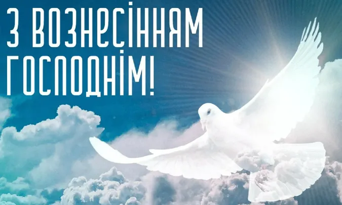 З Вознесінням Господнім: листівки і теплі привітання