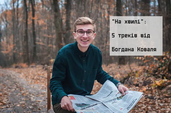 На хвилі: 5 треків від відомого луцького ведучого та журналіста (слухати)