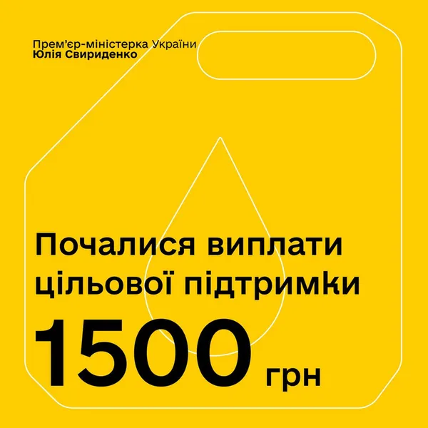 В Україні стартували виплати по 1500 грн