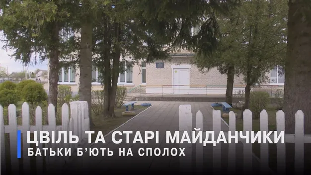 Діти – у плісняві, а двір розвалюється: на Волині батьки б'ють на сполох через дитсадок (відео)