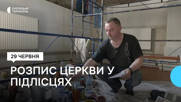 Волинські художники розписують столітню церкву на Тернопільщині (відео)