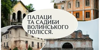 Втрачена розкіш: що залишилося від п'яти величних палаців Волинського Полісся (фото)