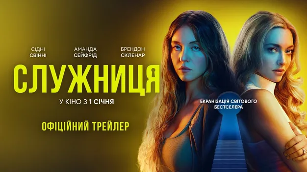 Фільм «Служниця» отримає продовження