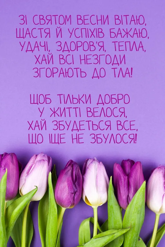 Привітання з 8 березня: красиві листівки та теплі вітання