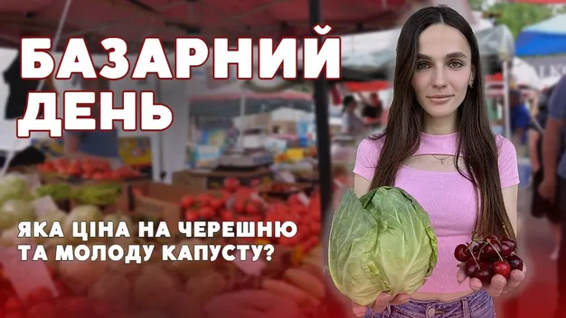 Скільки коштує молода капуста та черешня на ринку у Луцьку(відео)