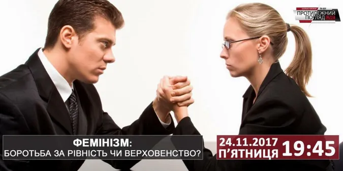 Фемінізм: боротьба за рівність чи верховенство?