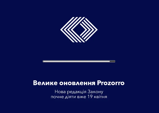 ProZorro оновлюється: що зміниться