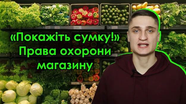 Як діяти покупцю, коли в магазині запищала рамка: поради луцького юриста