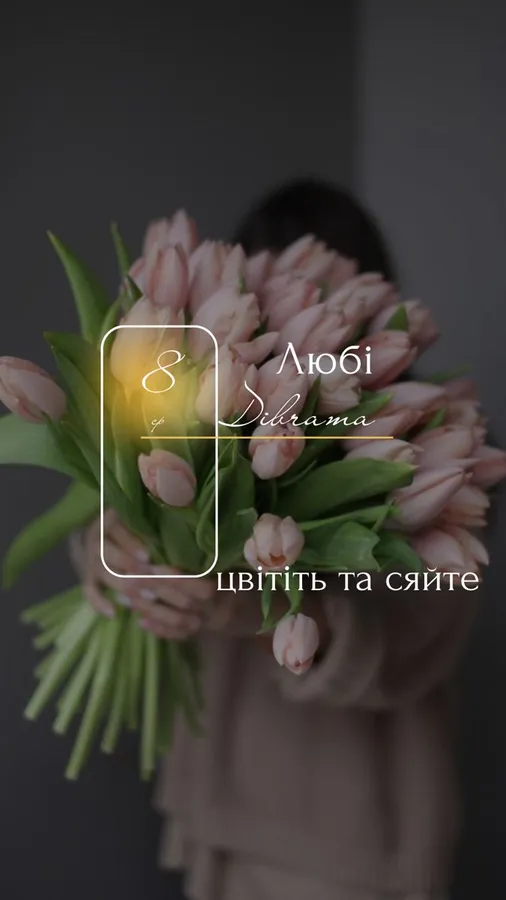 Привітання з 8 березня: оригінальні листівки та теплі вітання