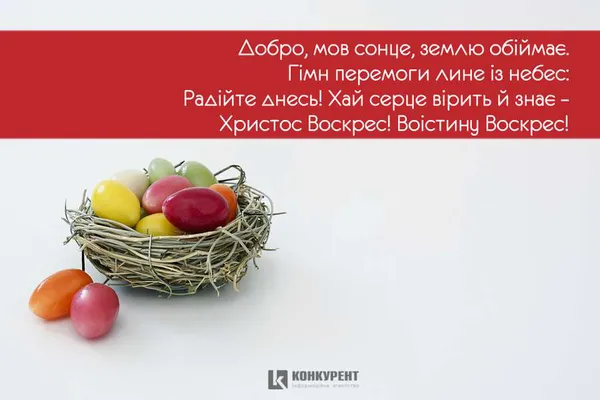 Вітальні листівки З ВЕЛИКОДНЕМ від ІА «Конкурент» (фото)