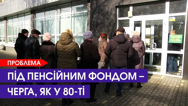 У Луцьку під відділом Пенсійного фонду – черги: у чому причина (відео)