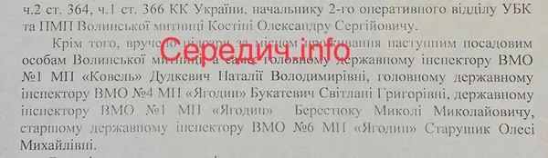 Назвали імена волинських митників, яких підозрюють в незаконних оборудках