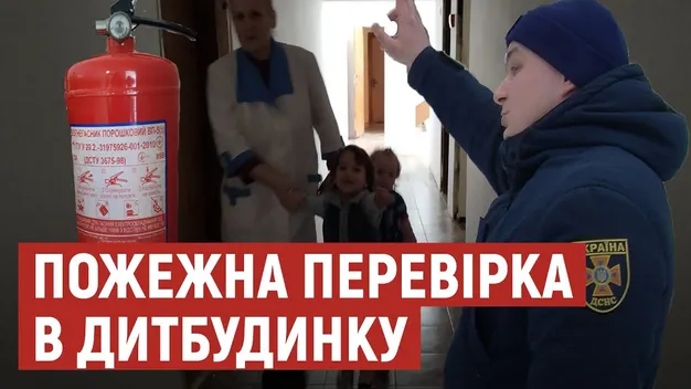 У спеціалізованому дитбудинку в Луцьку перевірили пожежну безпеку  (відео)