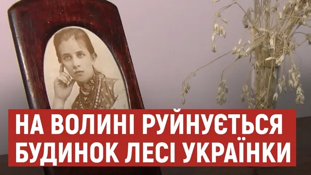 Будинок Лесі Українки в Колодяжному – аварійний: як його рятуватимуть (відео)