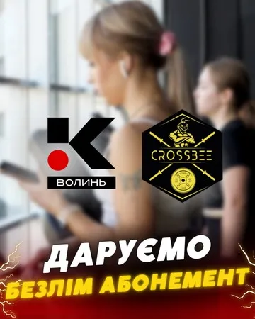 У Луцьку розігрують безлімітний абонемент у фітнес-клуб CrossBee