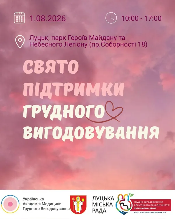 Подарунки, лекції та розваги: у Луцьку проведуть масштабне свято на підтримку грудного вигодовування